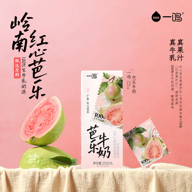 一鸣红心芭乐番石榴牛奶营养早餐学生儿童纯香牛奶礼品盒整箱