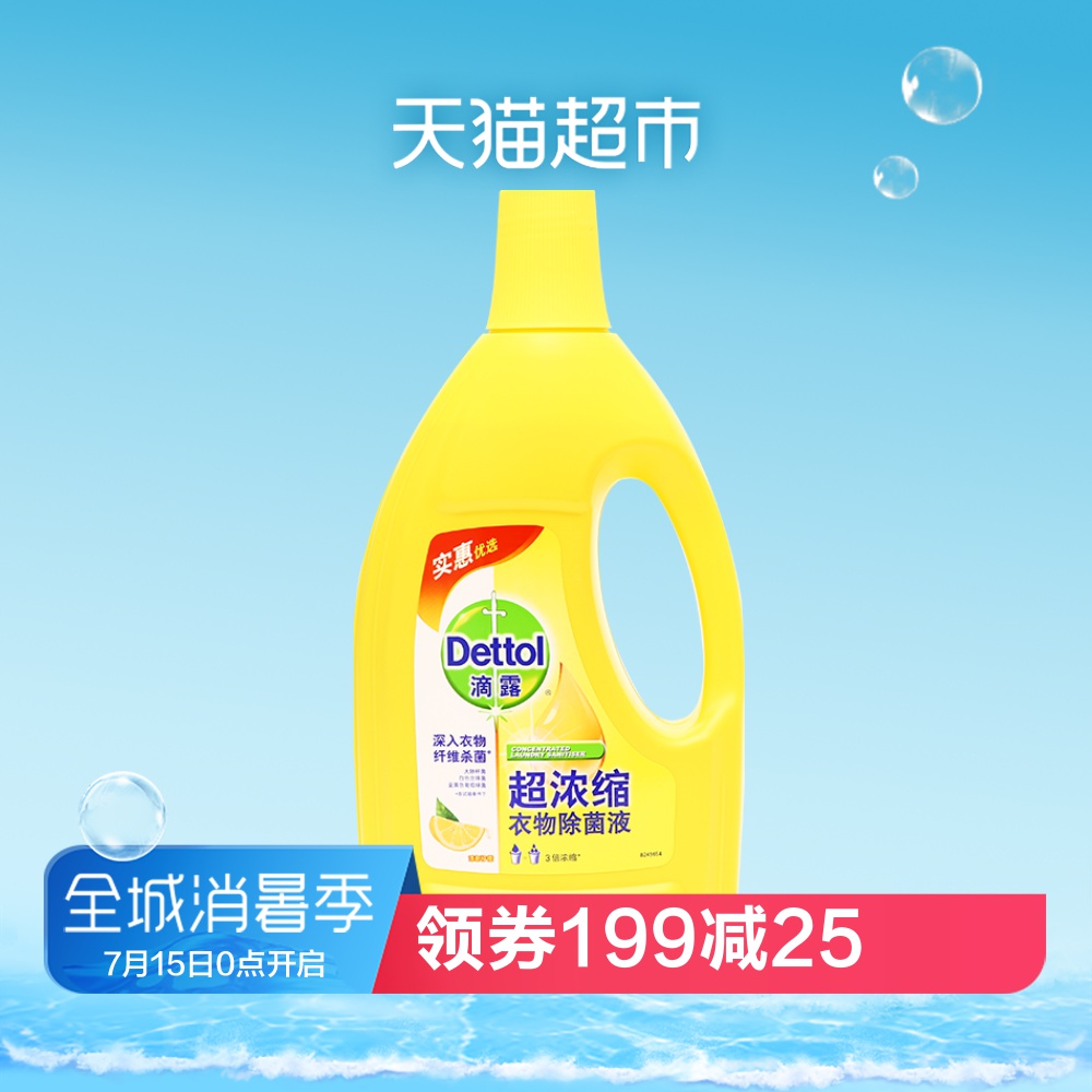 Dettol/滴露清新檸檬3倍超型濃縮衣物除菌液1.5L 洗衣消毒 除蟎*