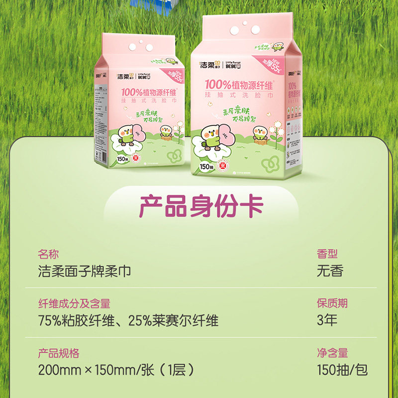 【洁柔】小鹦鹉挂抽式绵柔巾150抽1包