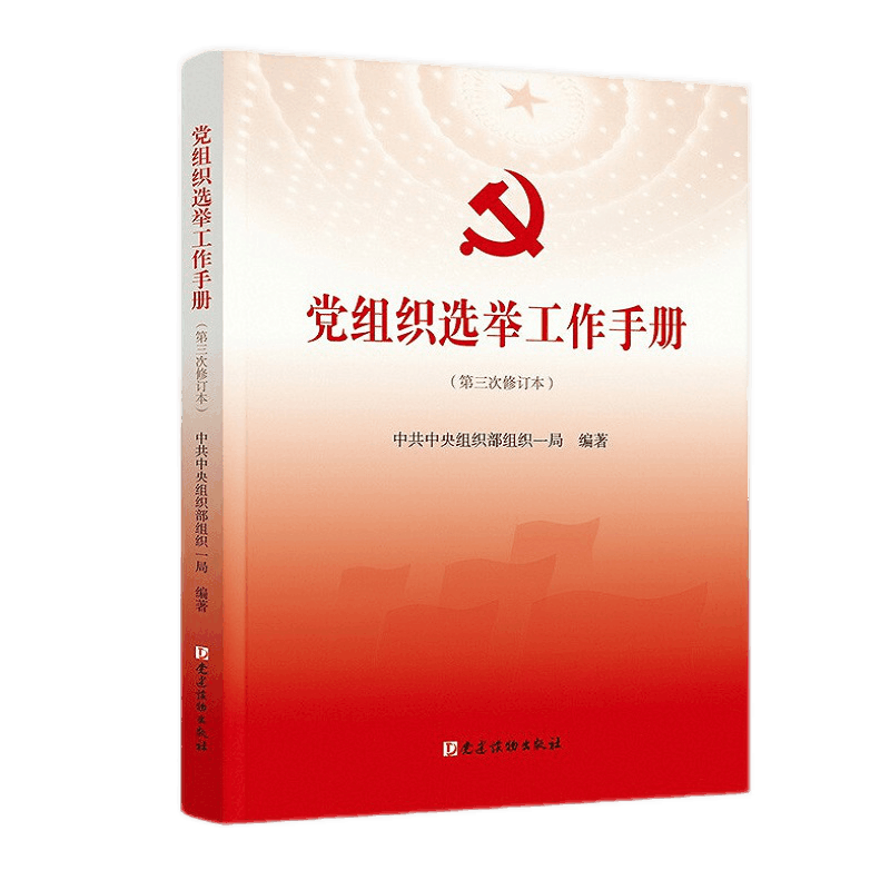 2021年新党组织选举工作手册第3次修订本党建读物出版社新华书店 - 图0