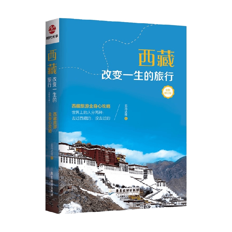 西藏 改变一生的旅行 尼玛达娃 著 旅游地图 - 图3