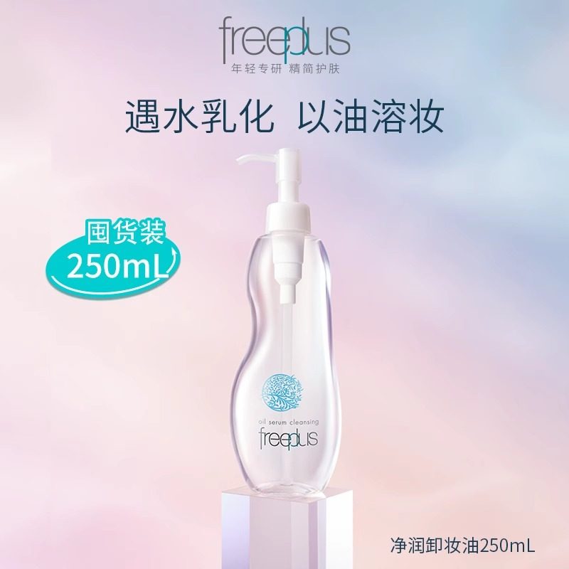 【下拉领淘金币优惠】Freeplus/芙丽芳丝氨基酸系净润卸妆油250ml,淘宝优惠券,粉丝福利购,淘宝优惠卷