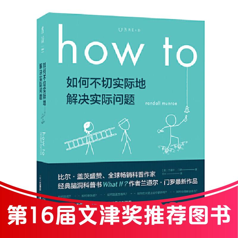 How to:如何不切实际地解决实际问题   6届文津奖图书 - 图3