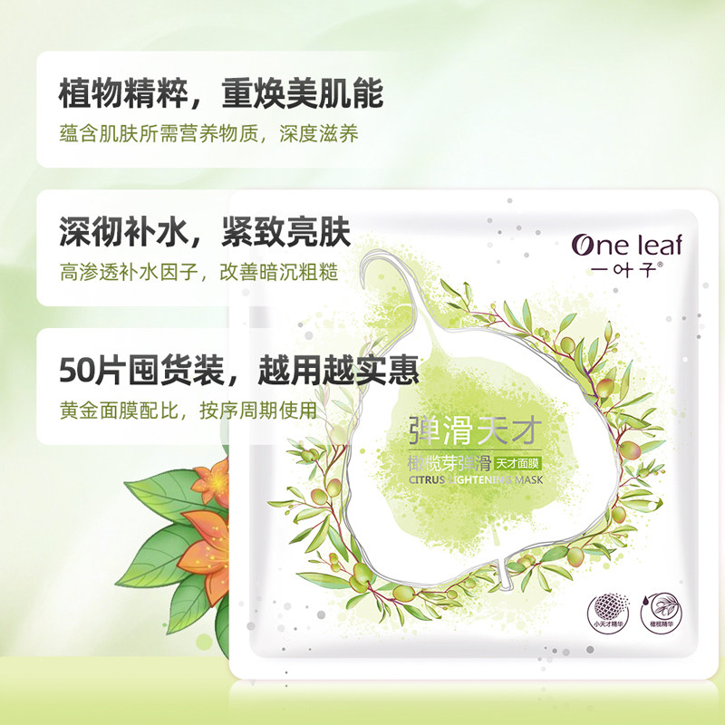 一叶子天才润养礼盒50片提亮女面膜 天猫超市贴片面膜