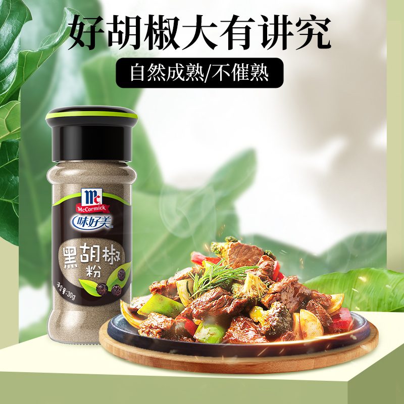 味好美 黑胡椒粉 30g/瓶 小瓶家庭装  餐饮烹调专用新老包装更替 - 图3