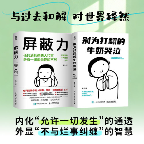 别为打翻的牛奶哭泣+屏蔽力 与过去和解允许一切发生停止内耗书籍 - 图0