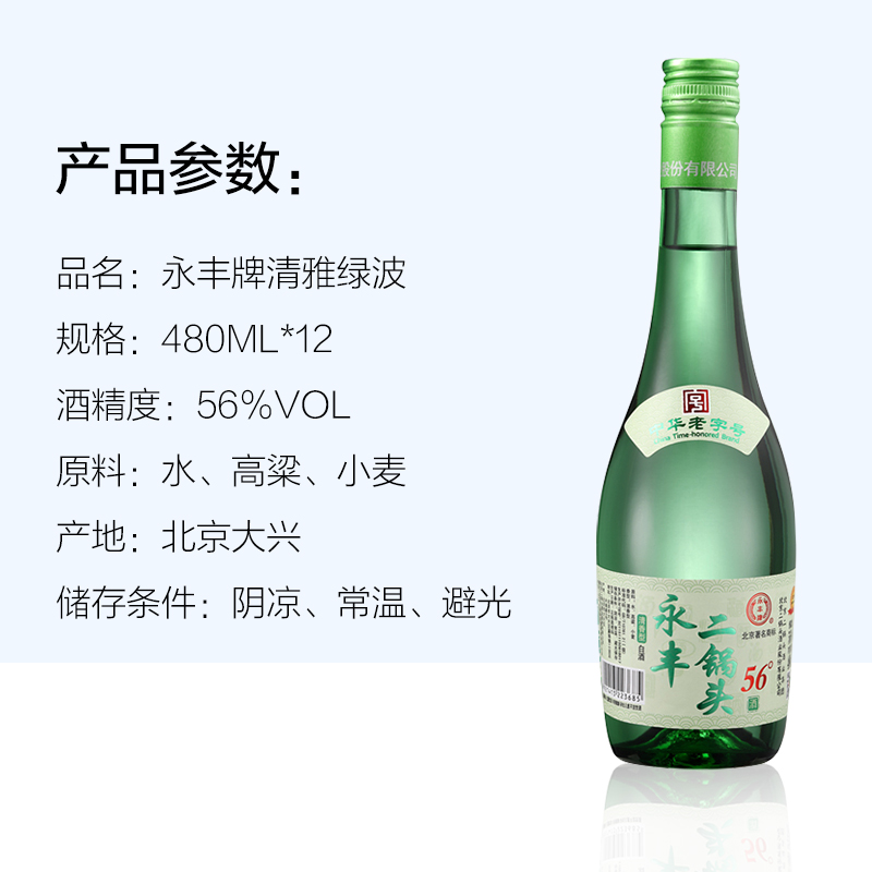 永丰北京二锅头清雅绿波56度480ml*12瓶整箱高度白酒清香型口粮酒 - 图3