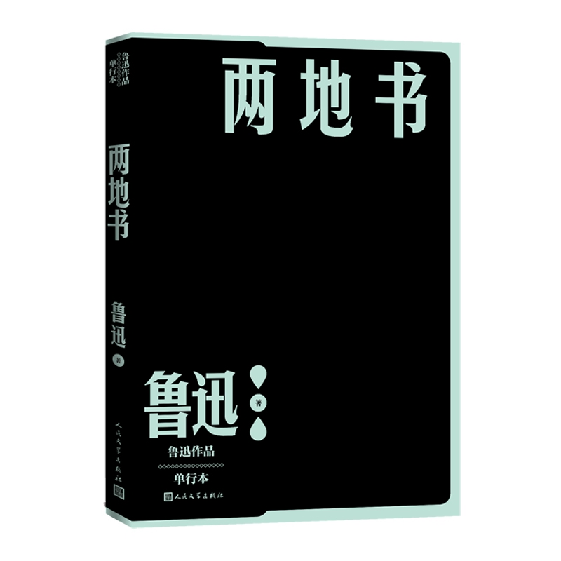 两地书鲁迅著鲁迅许广平二人书信集一本书读懂鲁迅内心的柔情-图3