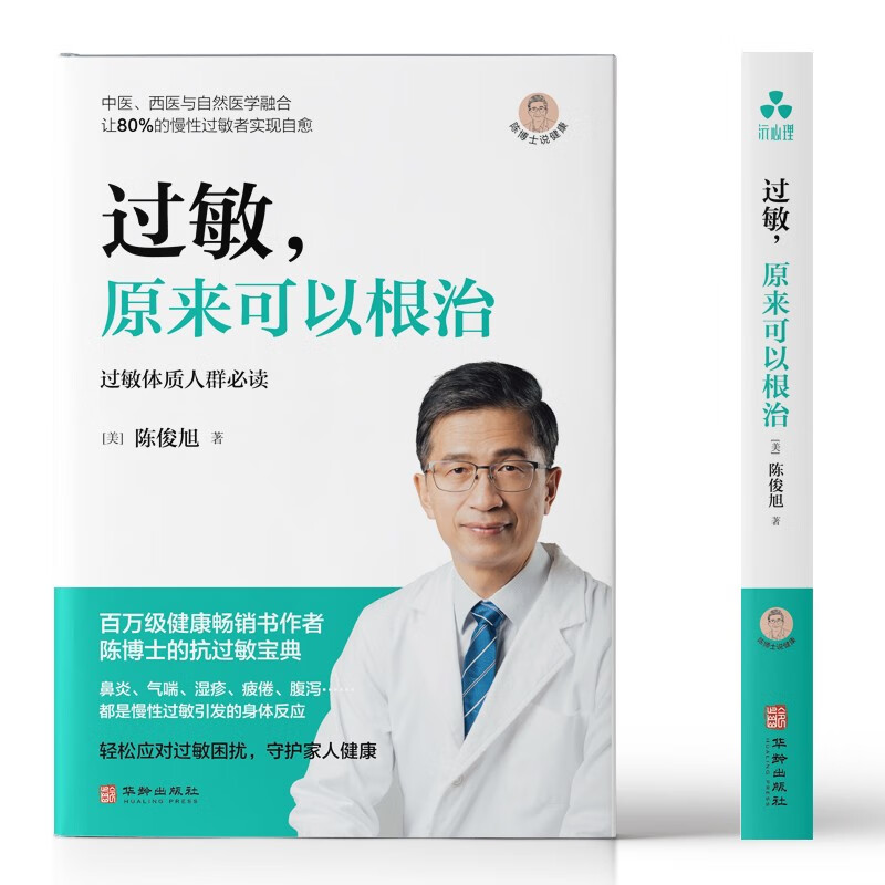 过敏 原来可以根治  陈俊旭 陈俊旭 著 保健 - 图2