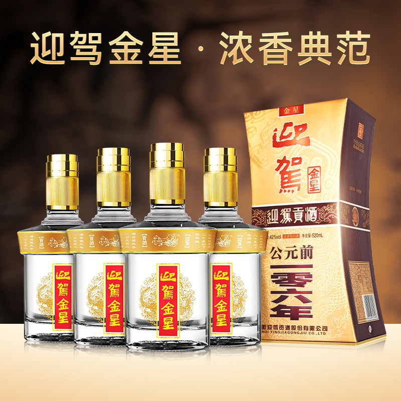 迎驾贡酒金星浓香型白酒42度520ml*4瓶整箱装