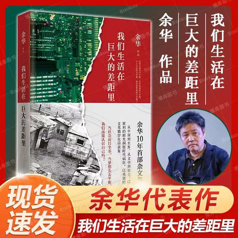 正版我们生活在巨大的差距里余华中国散文集随笔经典文学小说书籍 - 图0