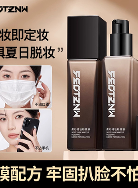 feotznw/法汀妮持妆遮瑕粉底液