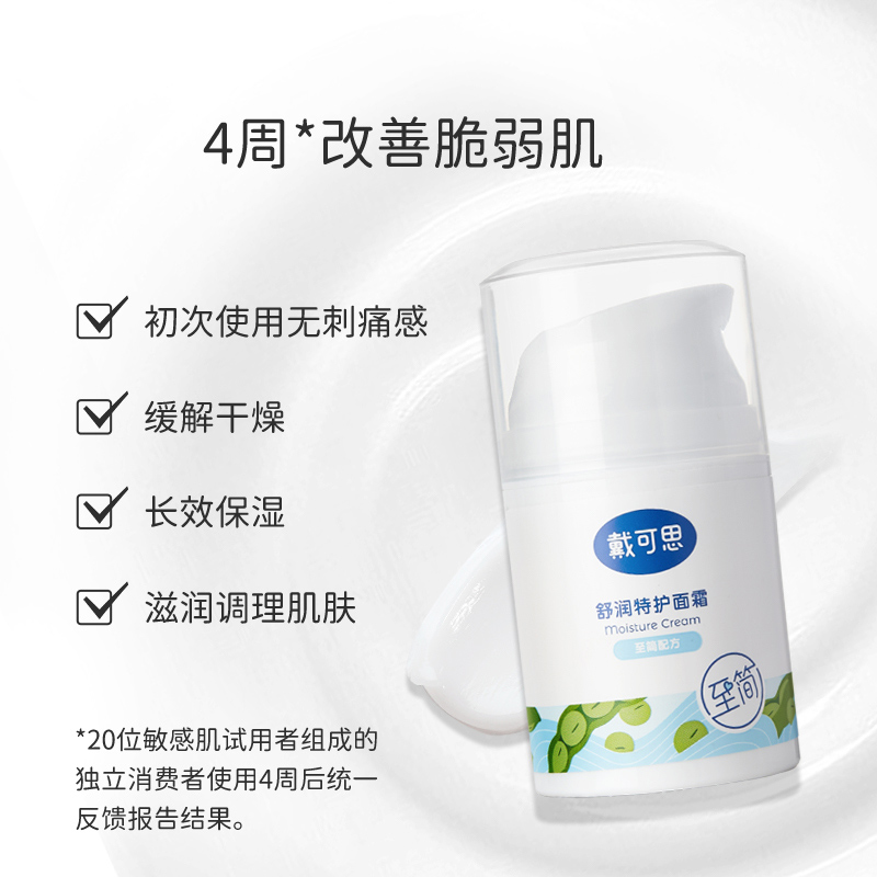 戴可思舒润特护面霜敏感肌