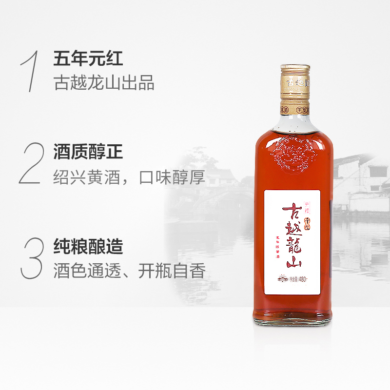 古越龙山元红干型手工5年陈480ml*1瓶绍兴黄酒低度糯米酒老酒-图1