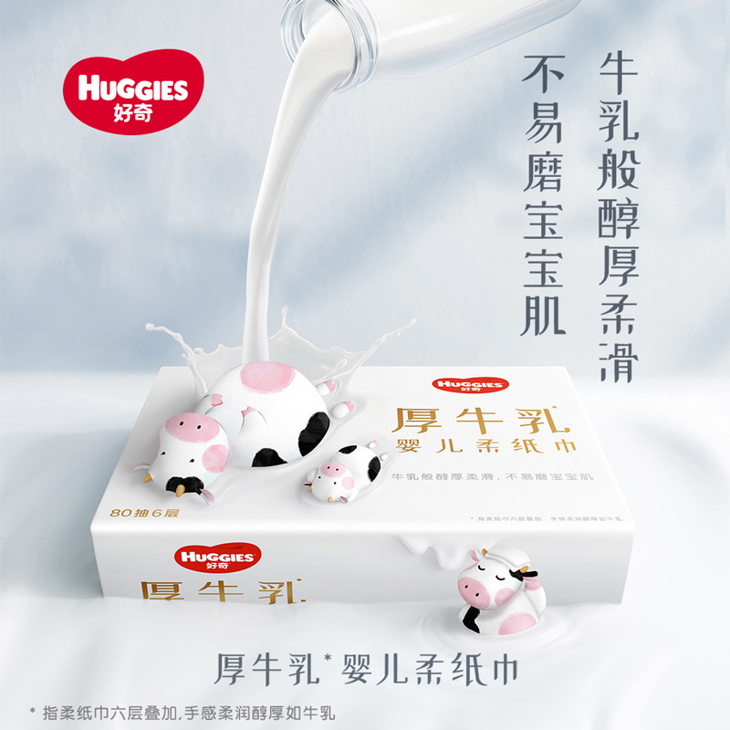 好奇六层乳霜纸婴儿厚牛乳纸20抽6包/80抽3包超柔纸巾手口可用