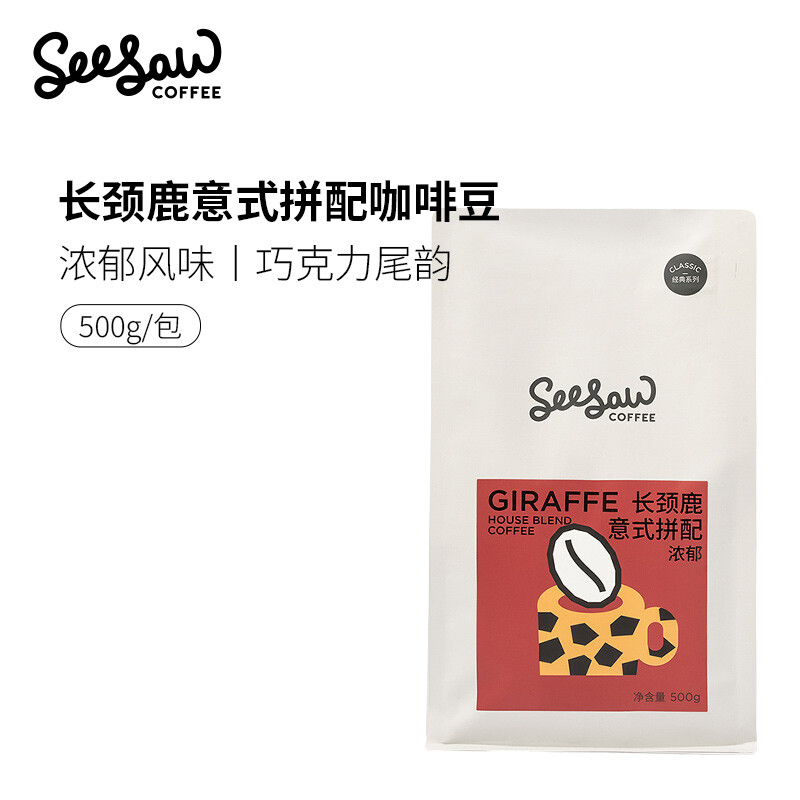 Seesaw长颈鹿意式咖啡豆云南埃塞俄比亚美式深度拼配咖啡豆500g