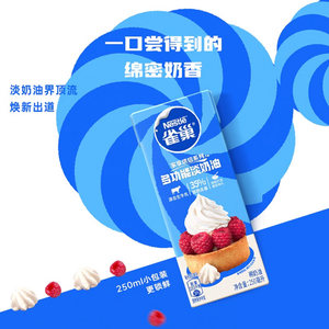【常温奶油请看主图提示】雀巢多功能淡奶油动物性稀奶油250ml