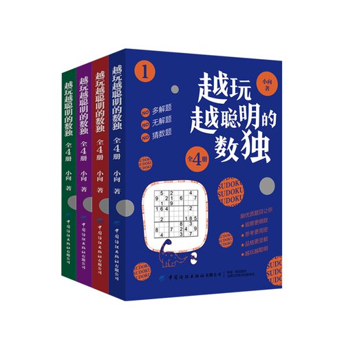 越玩越聪明的数独游戏4册数独九宫格专项智力游戏阶梯训练 - 图0