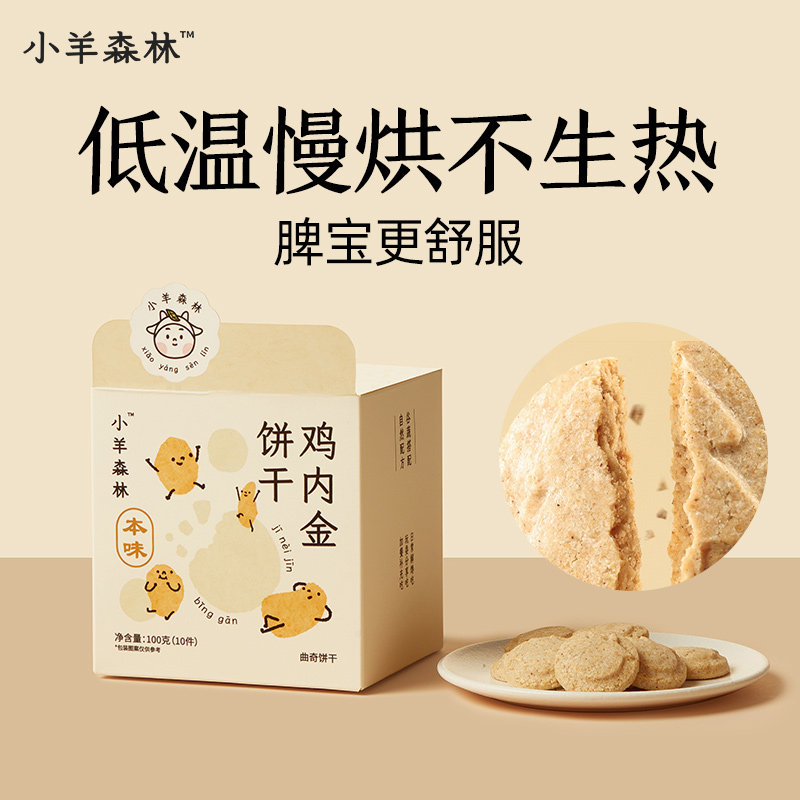 小羊森林鸡内金饼干小宝宝糕点儿童零食健康营养消食养胃100g/盒,淘宝优惠券,粉丝福利购,淘宝优惠卷