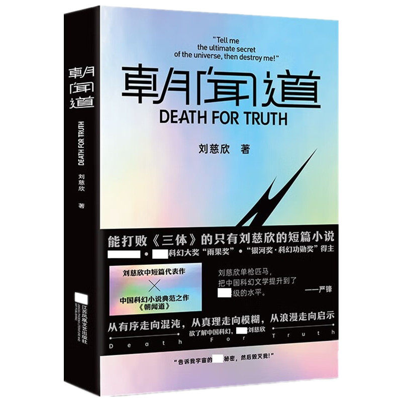 朝闻道【刷边版】收录刘慈欣中短篇代表作 科幻小说故事新华书店 - 图3