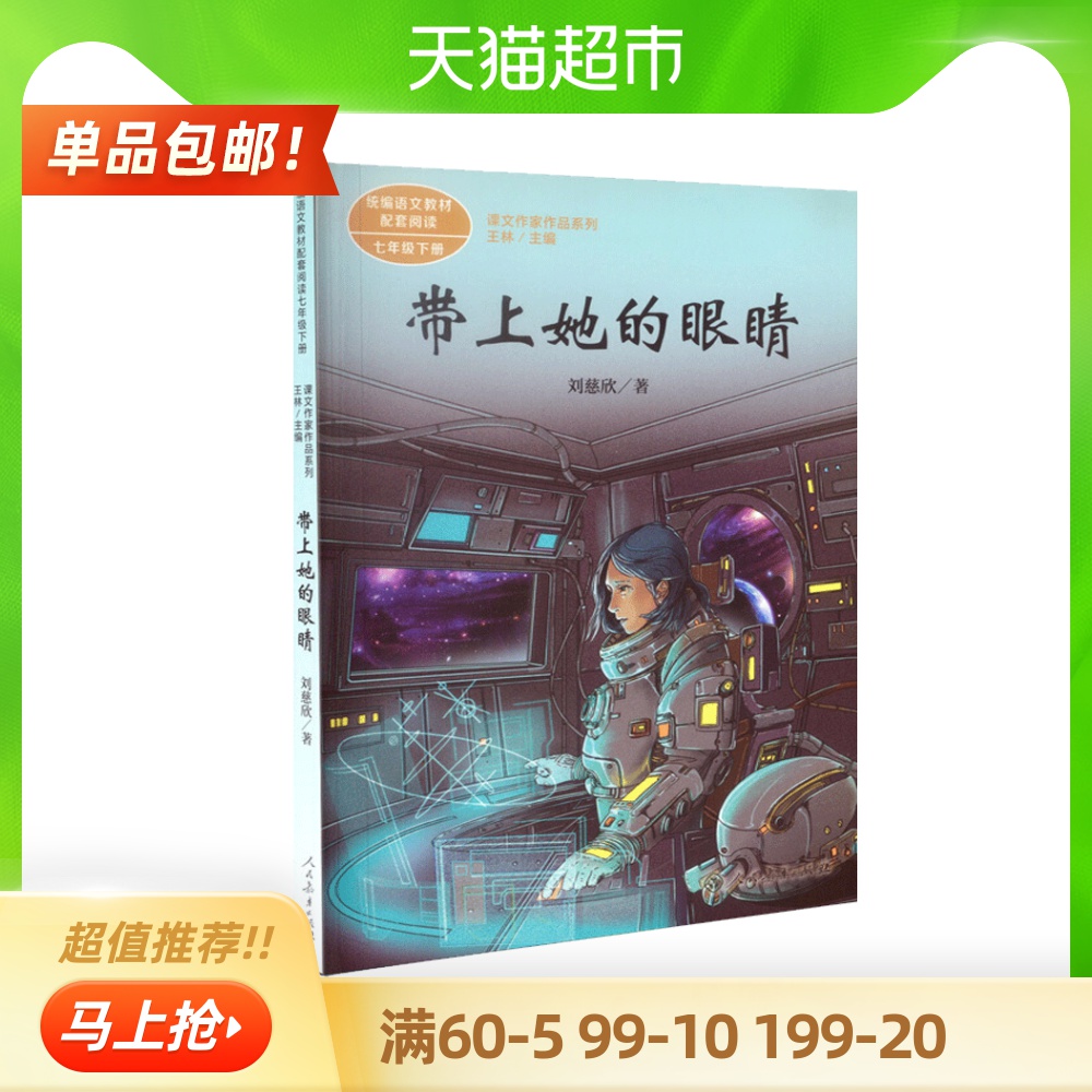 课文作家作品系列带上她的眼睛七年级下中学教辅书新华书店 - 图0