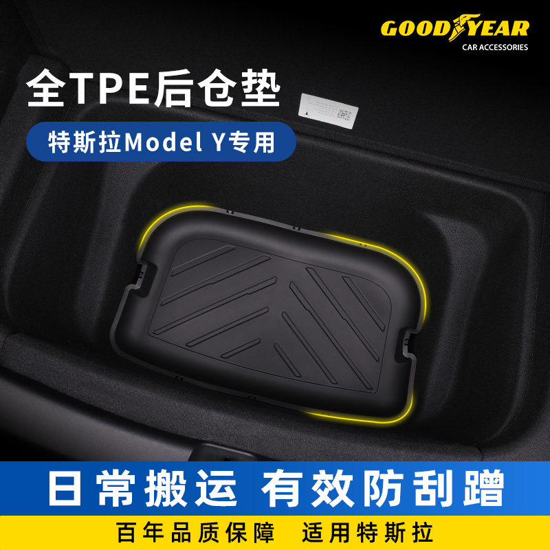 固特异全TPE前/后仓垫适用于特斯拉焕新版model YL/Y/3后备箱收纳,淘宝优惠券,粉丝福利购,淘宝优惠卷