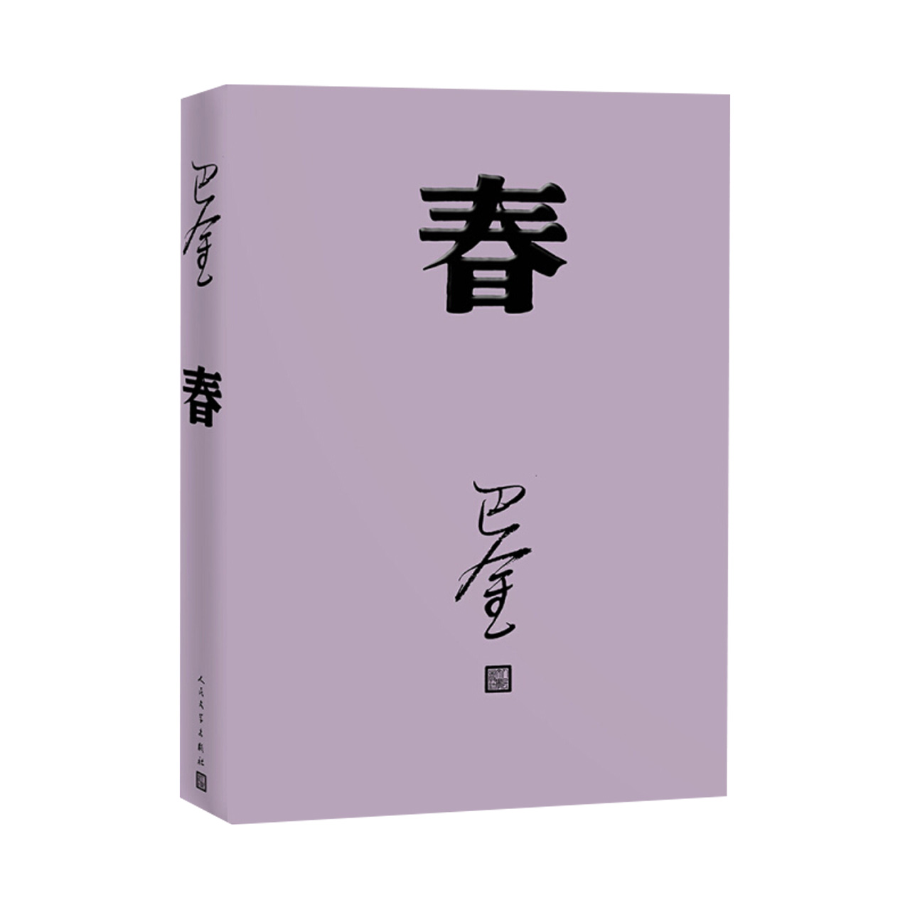 春巴金激流三部曲家春秋初高中阅读中国当代小说正版新华书店-图2