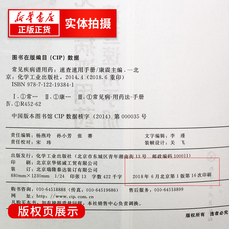 常见疾病谱用药速查速用手册药房药店营业员基础训练手册新华书店-图1