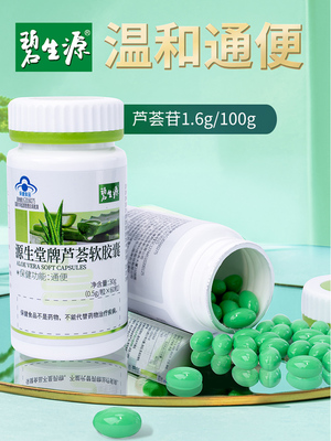 碧生源通便芦荟软胶囊0.5g/粒*60粒男女便秘者酵素清肠正品