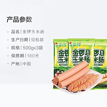 金锣火腿肠玉米肠香甜味装500g*3袋[32元优惠券]-寻折猪