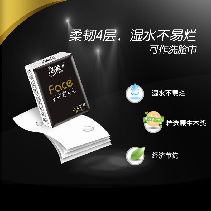 洁柔手帕纸黑Face古龙水香味迷你4层8片72包装纸巾餐巾纸面巾纸