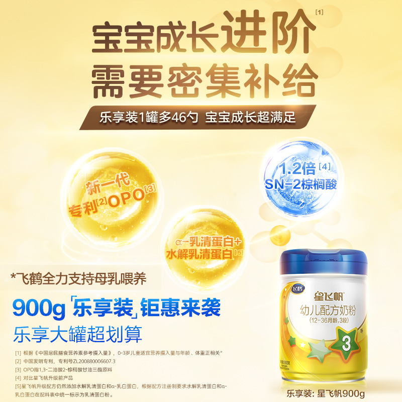 天猫超市加量乐享装飞鹤星飞帆3段婴幼儿宝宝配方牛奶粉3段900g*6罐2