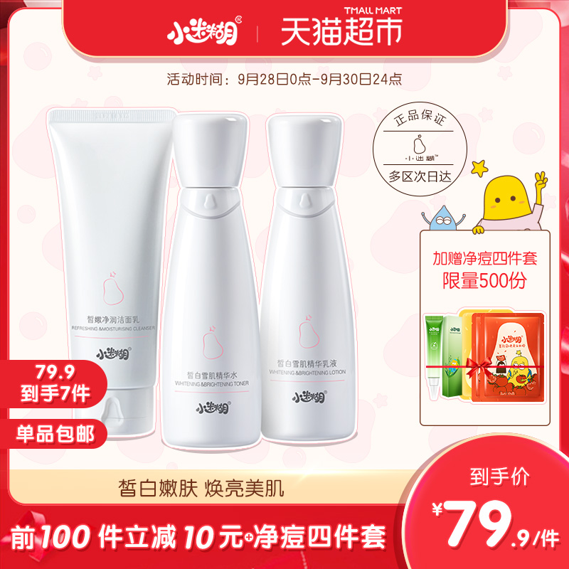 天猫超市小迷糊美白护肤品套装淡祛斑补水保湿洁面水乳套装正品学生化妆品0