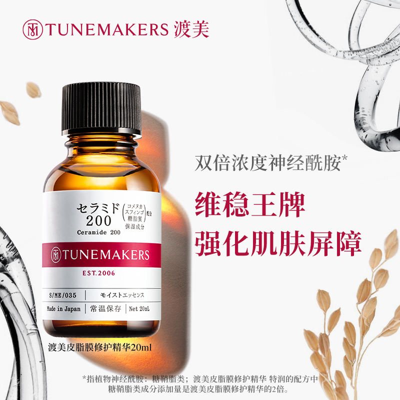 TUNEMAKERS渡美精华神经酰胺红绷带精华原液20ml保湿修护肌肤屏障 - 图0