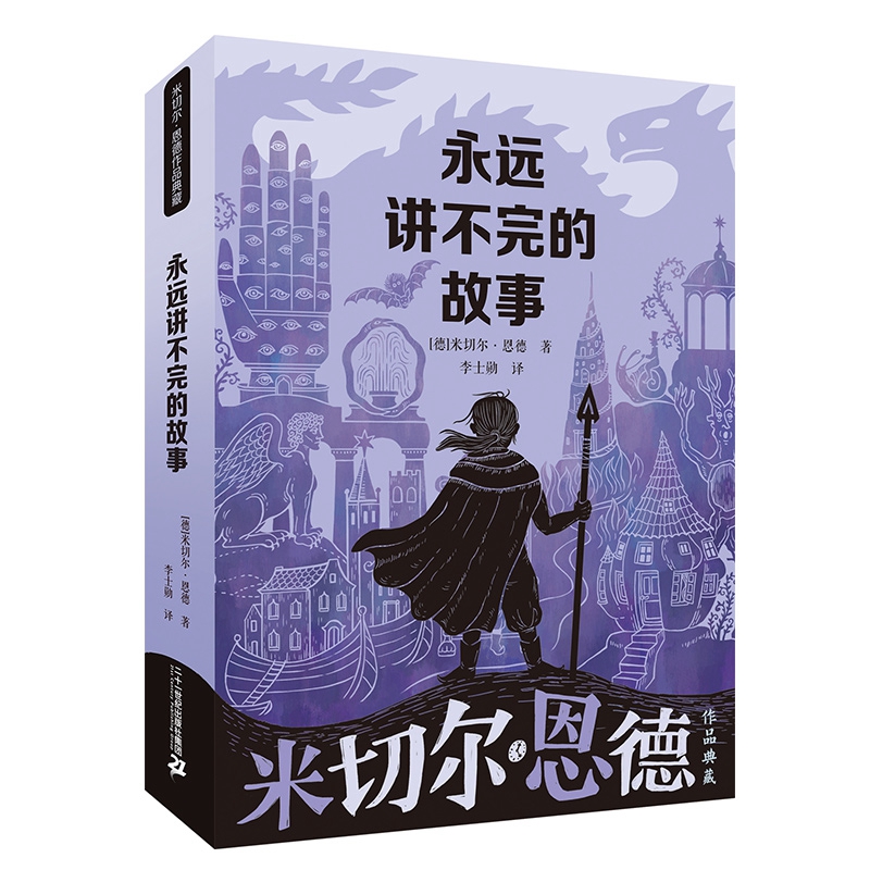 永远讲不完的故事米切尔恩德作品儿童文学读物小学生课外阅读书籍