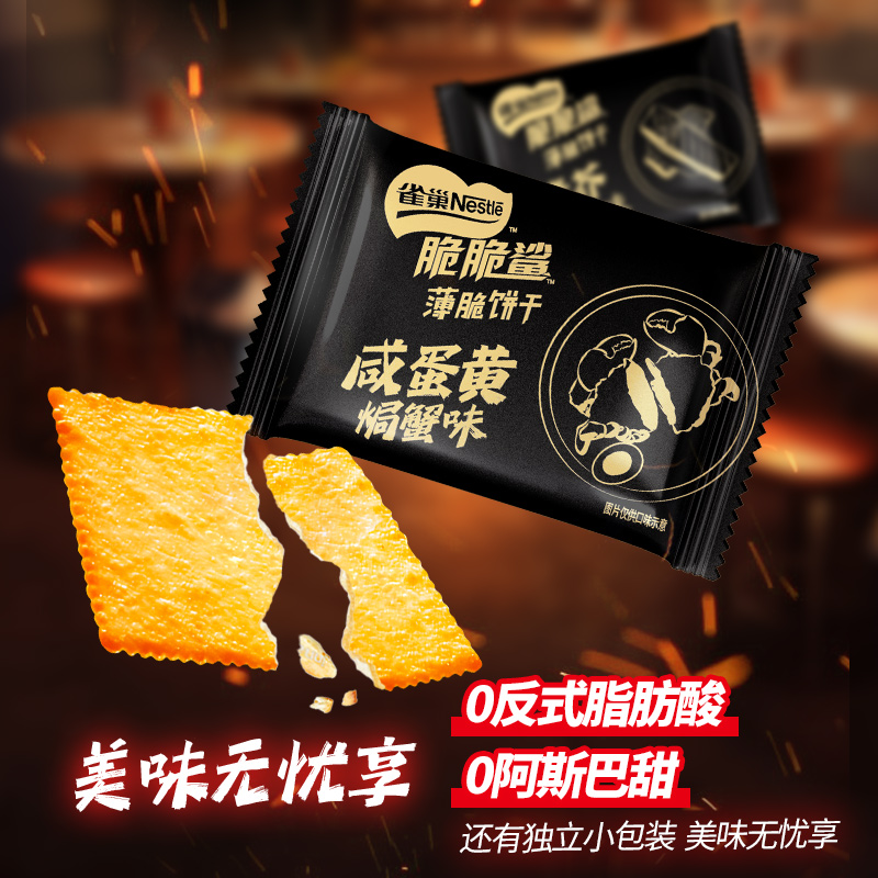 雀巢脆脆鲨咸蛋黄焗蟹味薄脆饼干260g休闲零食独立包装办公解馋
