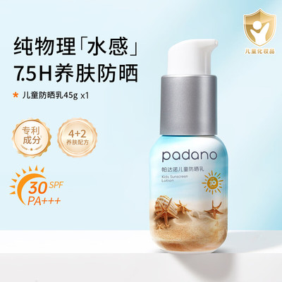 帕达诺儿童SPF30养肤防晒霜