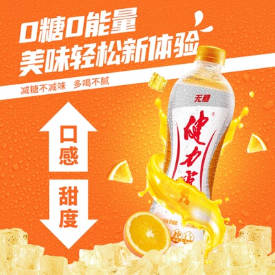 健力宝无糖橙蜜味运动饮料