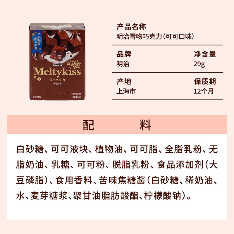 明治雪吻巧克力(可可口味) - 图3