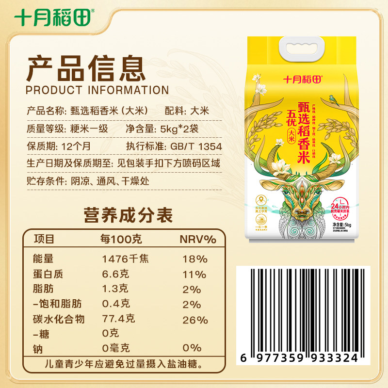 【2025年新米】十月稻田甄选稻香米5kg*2袋东北大米真空