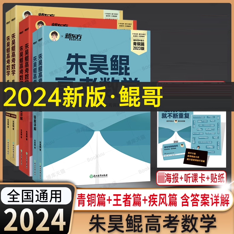 2024新东方朱昊鲲高考数学基础2000题决胜900题真题全刷青铜王者 - 图0