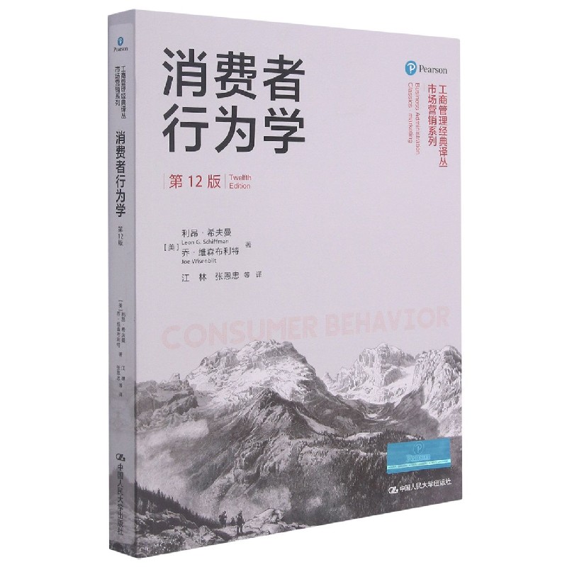 消费者行为学(第12版)/市场营销系列/工商管理经典译丛-图3