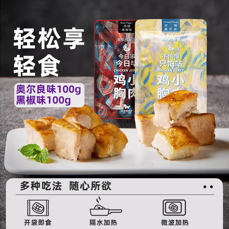 暴肌独角兽低脂高蛋白鸡胸肉黑椒奥尔良味2袋健身零食主食代餐 - 图3