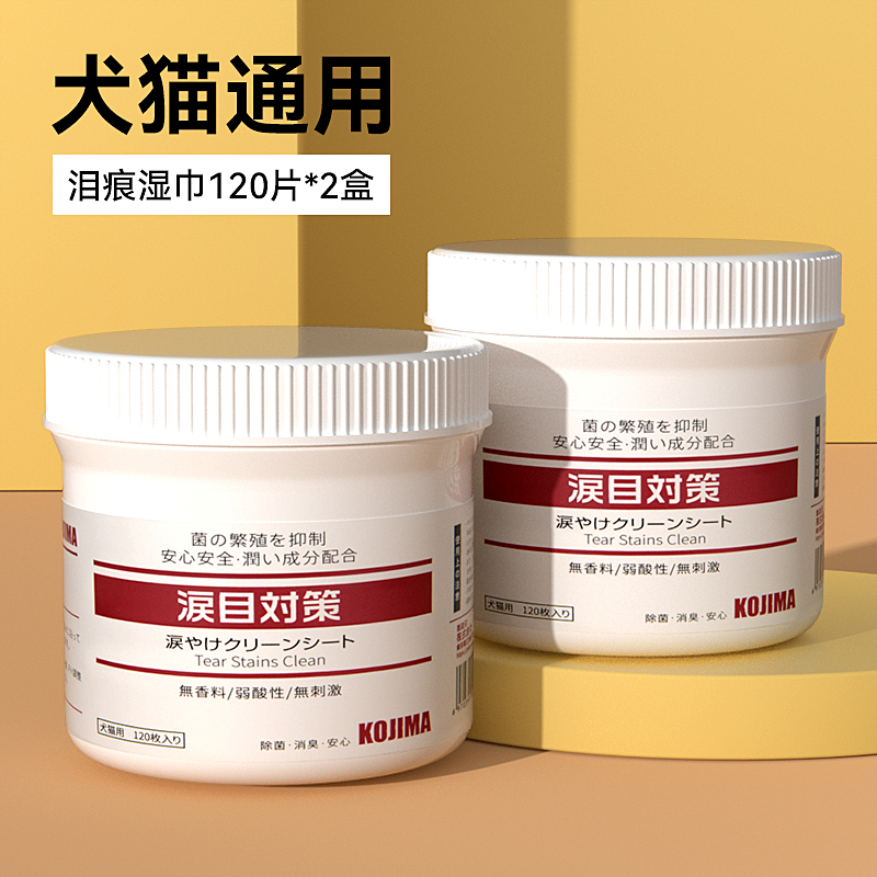 KOJIMA宠物眼部湿巾猫狗狗泪痕去眼屎猫咪擦眼睛清洁用品120片2罐 - 图0