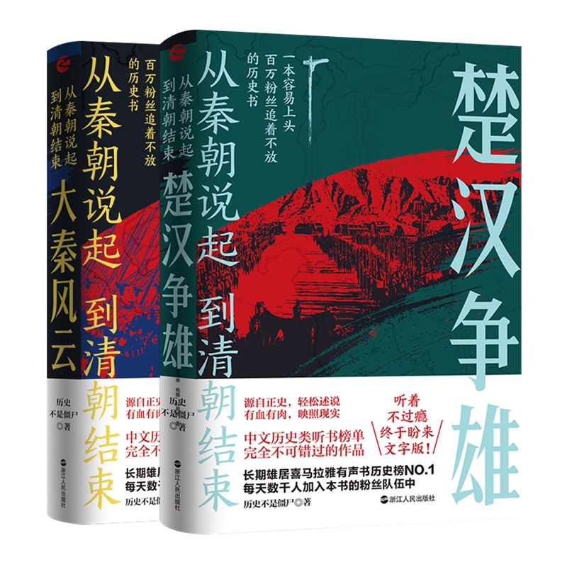 【套装2册】从秦朝说起，到清朝结束：大秦风云+楚汉争雄新华书店 - 图3