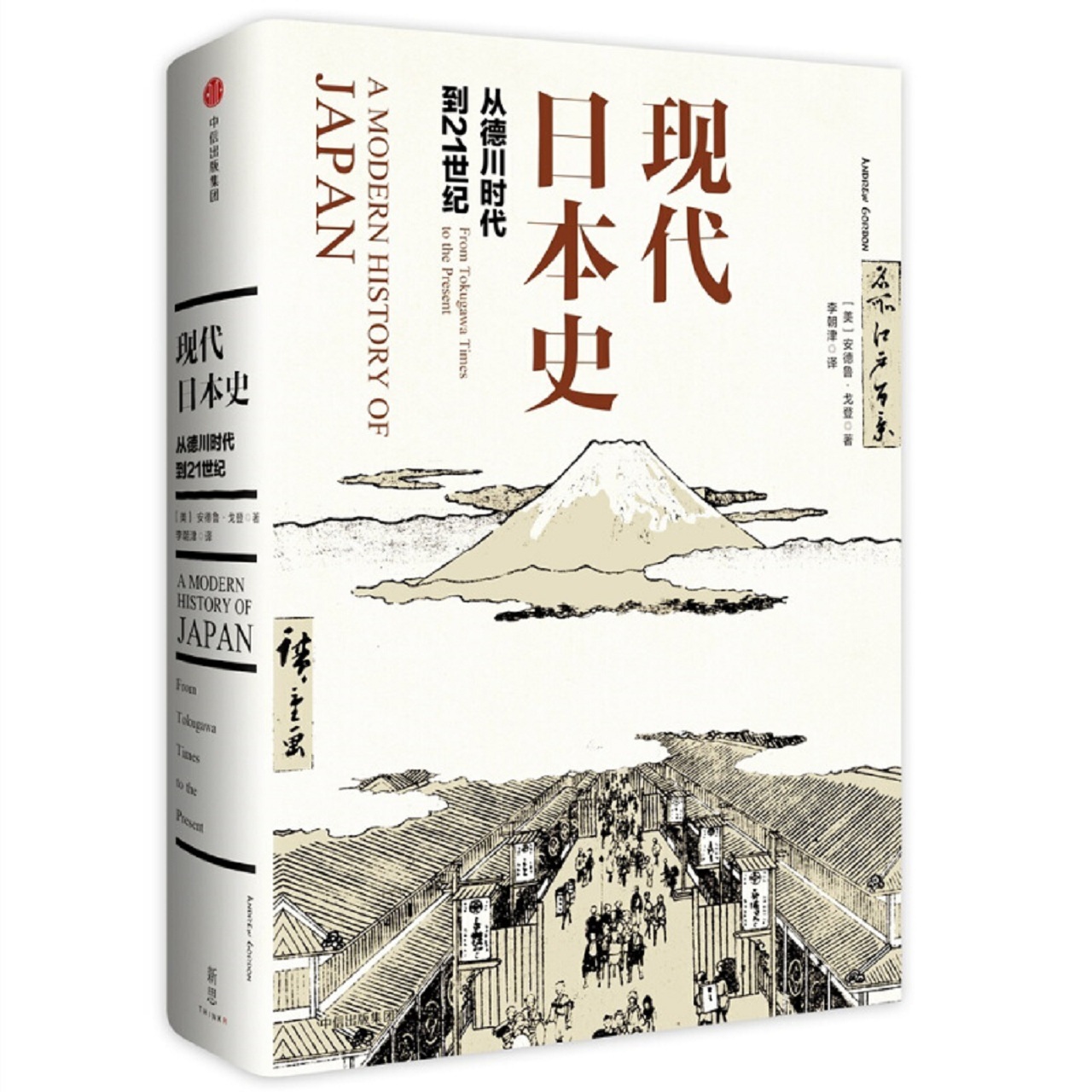 现代日本史从德川时代到21世纪200年现代化历程新华书店-图3