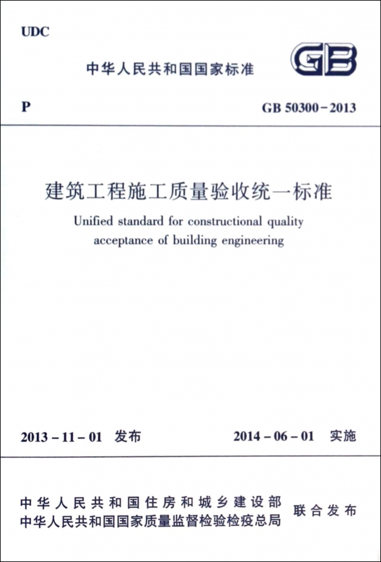 建筑工程施工质量验收统一标准(GB50300-2013) - 图2