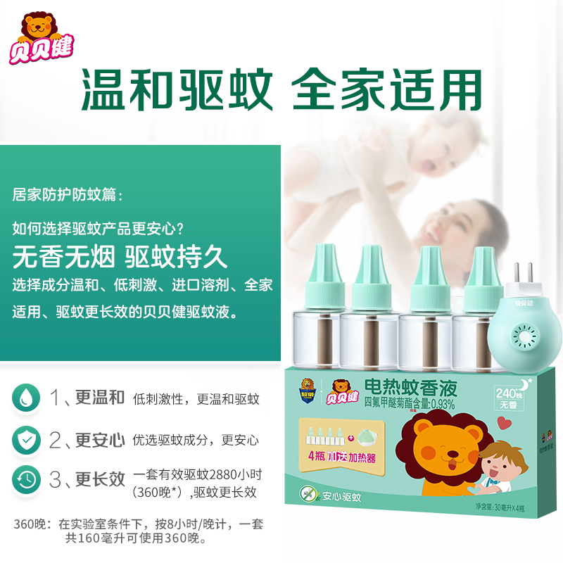 超威贝贝健电蚊香液进口原药无味驱蚊电蚊液4瓶1器孕妇婴儿童适用_洗护清洁剂_卫生巾_纸_香薰