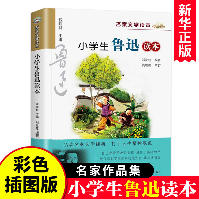 小学生鲁迅读本名家文学儿童读物五六年级课外阅读书籍新华书店,淘宝优惠券,粉丝福利购,淘宝优惠卷