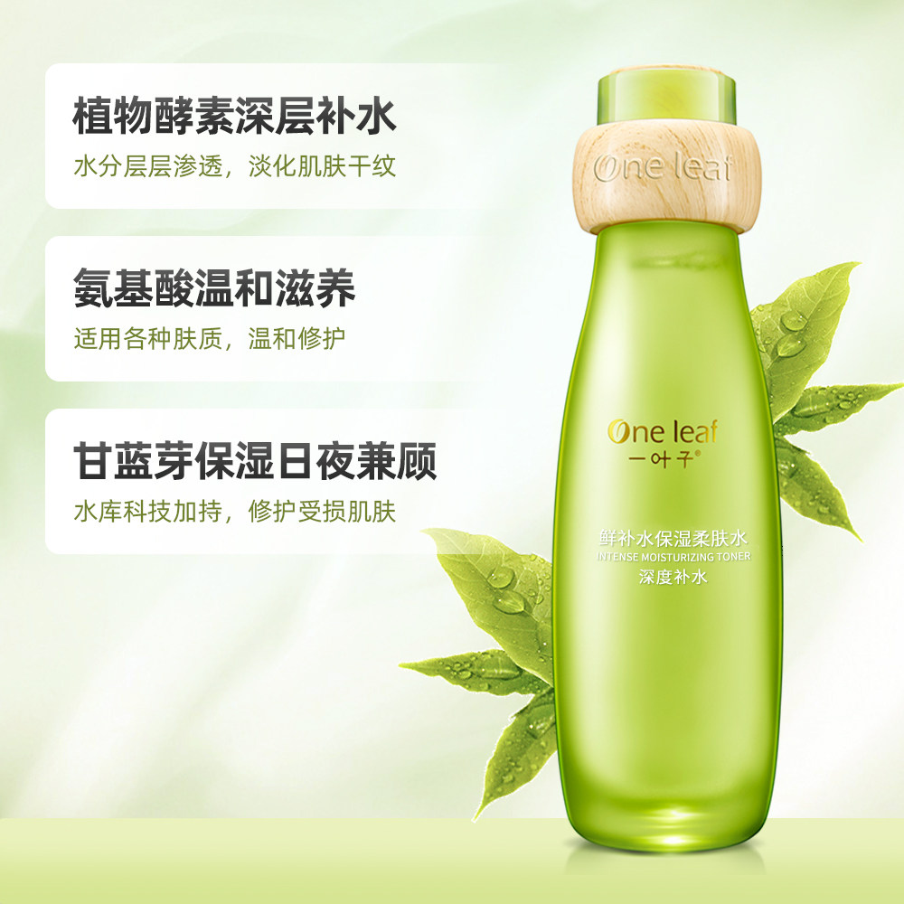 一叶子酵素鲜补水滋润120ml护肤水 天猫超市化妆水/爽肤水